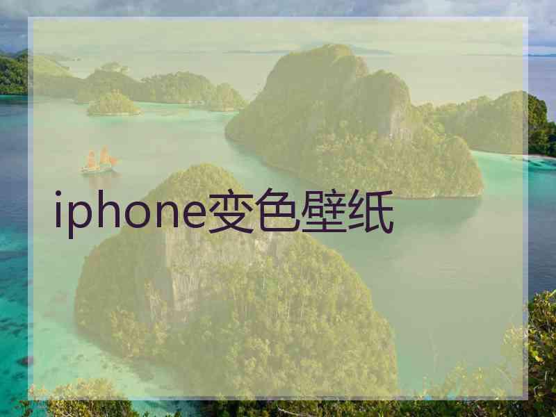 iphone变色壁纸 iphone变色壁纸