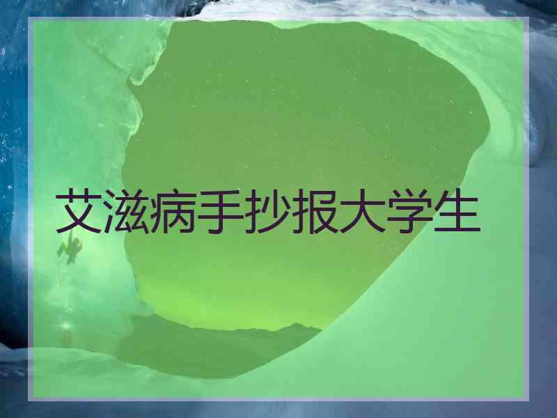 艾滋病手抄报大学生 艾滋病手抄报大学生
