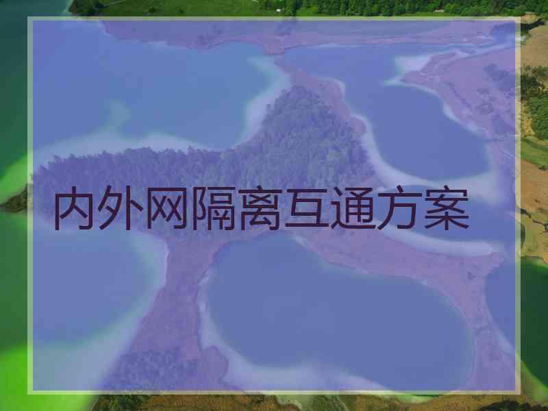 内外网隔离互通方案 内外网隔离互通方案