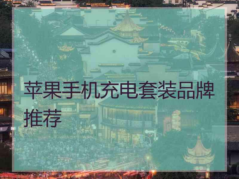 苹果手机充电套装品牌推荐 苹果手机充电套装品牌推荐