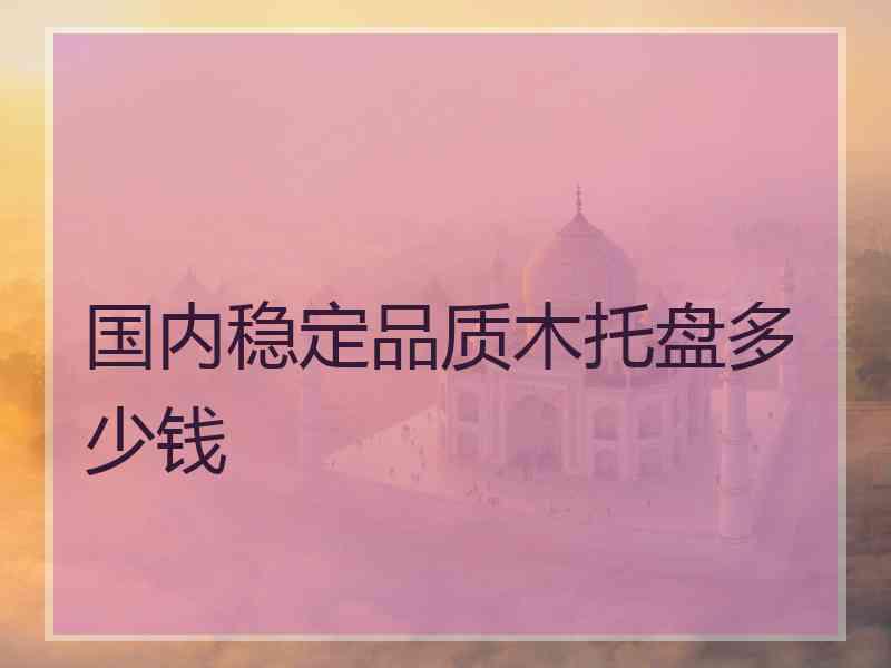 国内稳定品质木托盘多少钱 国内稳定品质木托盘多少钱