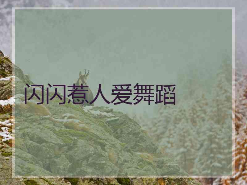 闪闪惹人爱舞蹈 闪闪惹人爱舞蹈