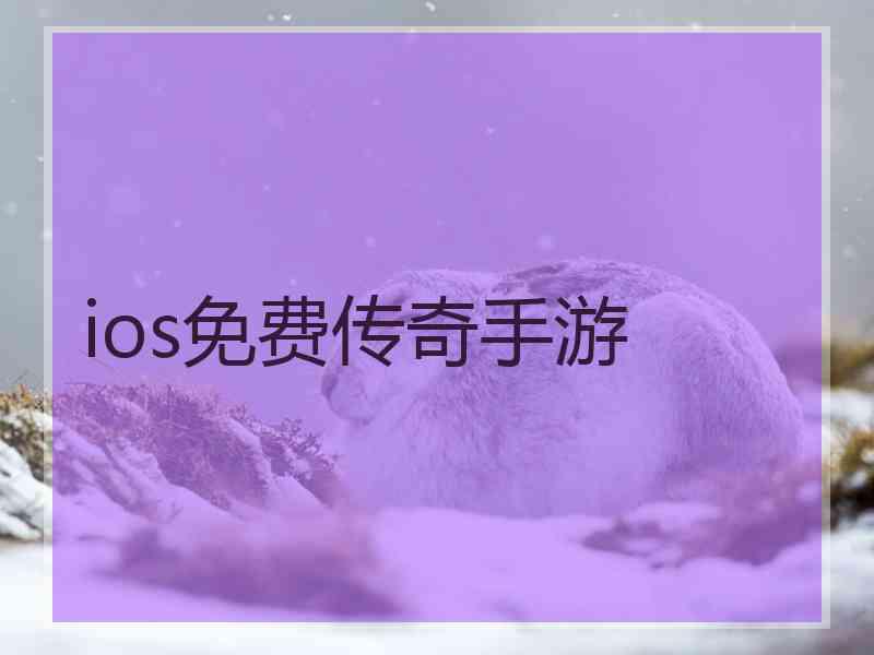 ios免费传奇手游 ios免费传奇手游