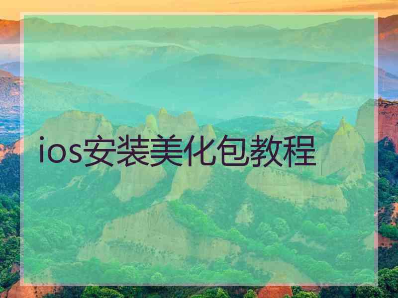 ios安装美化包教程 ios安装美化包教程