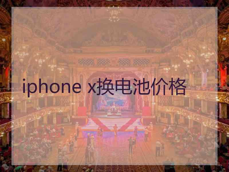 iphone x换电池价格 iphone x换电池价格