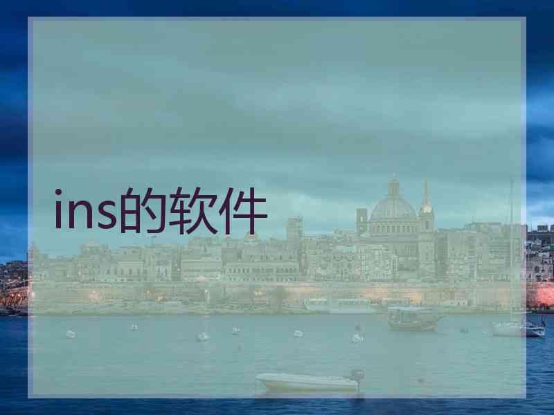 ins的软件 ins的软件