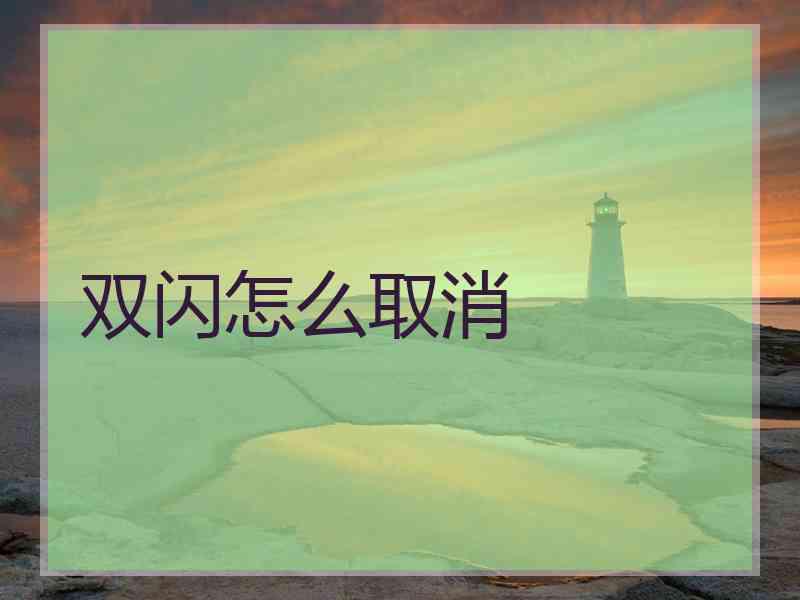 双闪怎么取消 双闪怎么取消