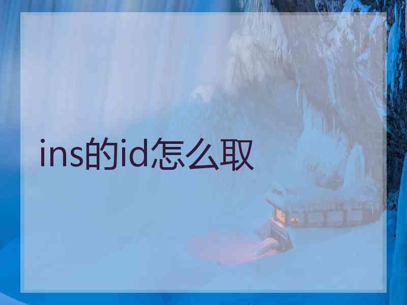 ins的id怎么取 ins的id怎么取