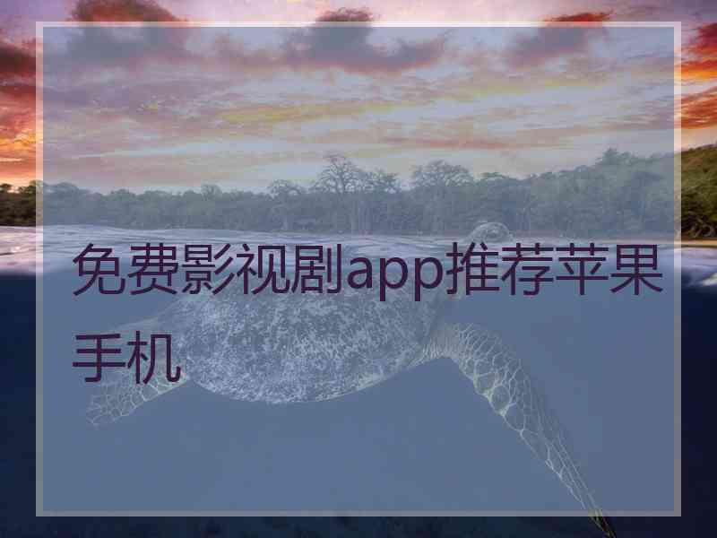 免费影视剧app推荐苹果手机 免费影视剧app推荐苹果手机