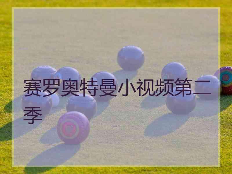 赛罗奥特曼小视频第二季 赛罗奥特曼小视频第二季