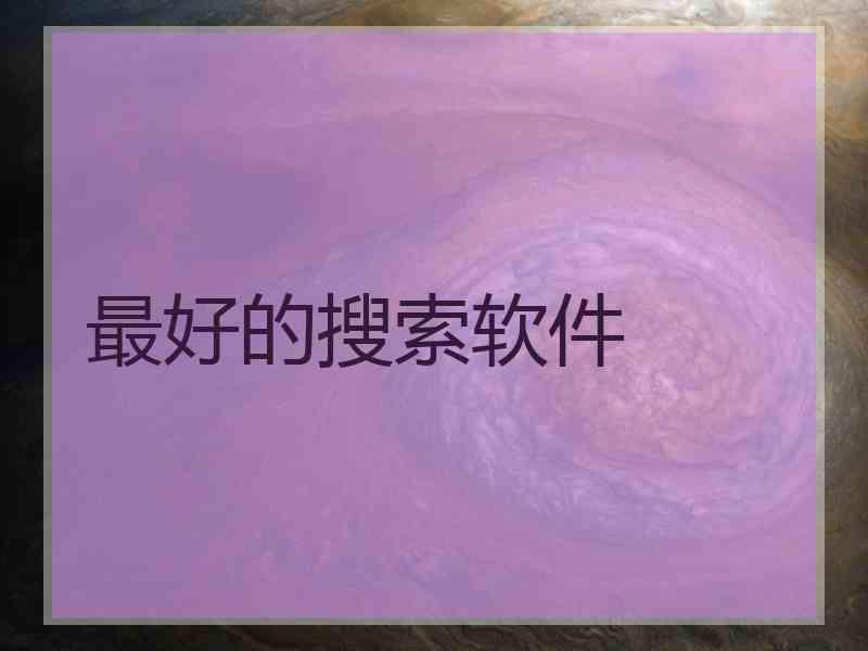 最好的搜索软件 最好的搜索软件