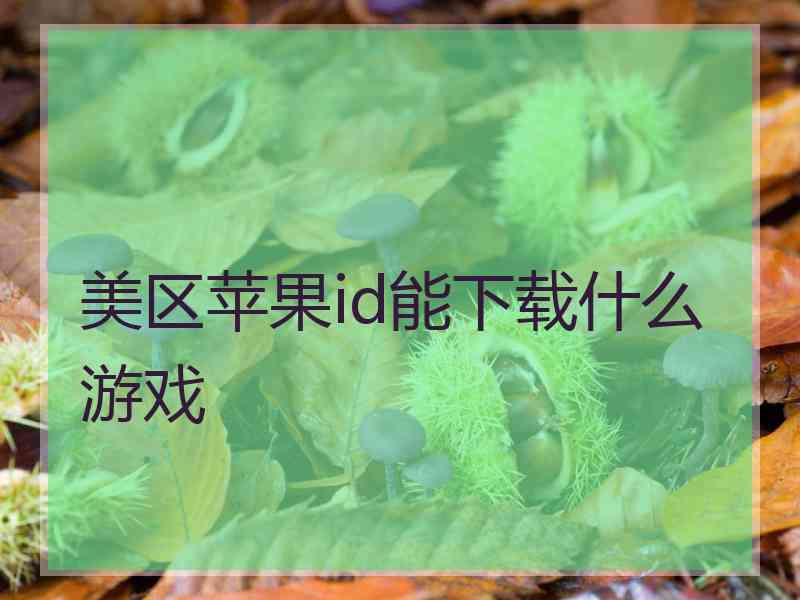 美区苹果id能下载什么游戏 美区苹果id能下载什么游戏
