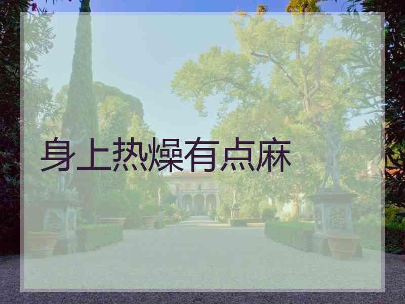身上热燥有点麻 身上热燥有点麻