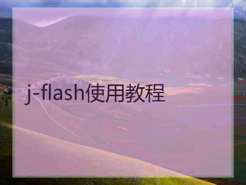 j-flash使用教程 j-flash使用教程