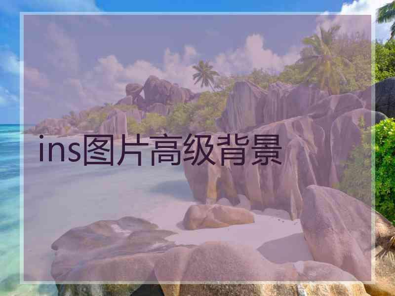 ins图片高级背景 ins图片高级背景