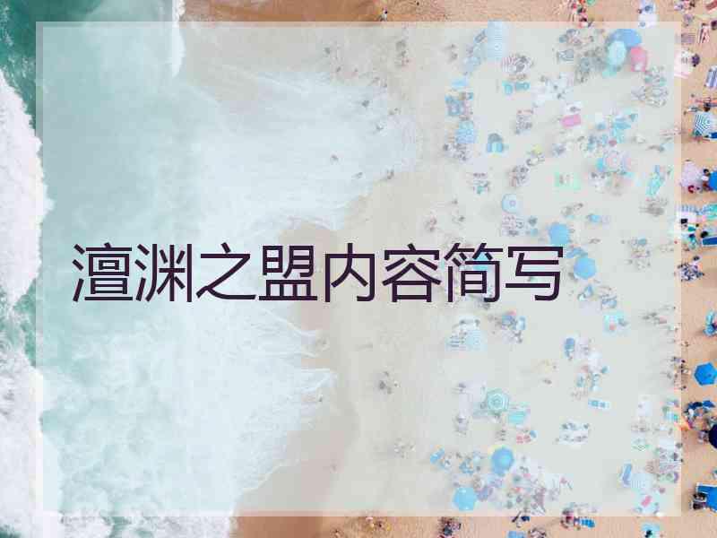 澶渊之盟内容简写 澶渊之盟内容简写