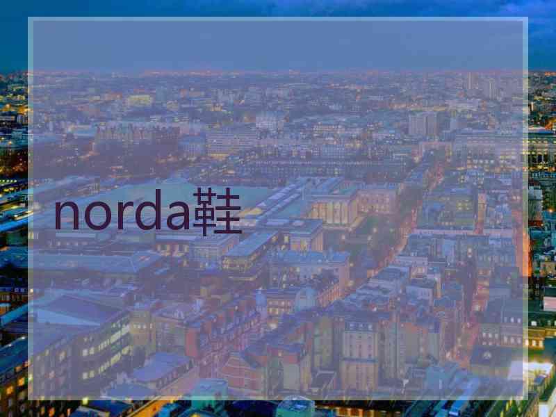 norda鞋 norda鞋