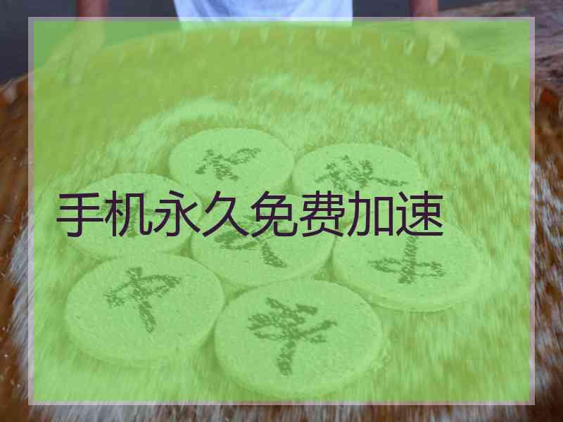 手机永久免费加速 手机永久免费加速