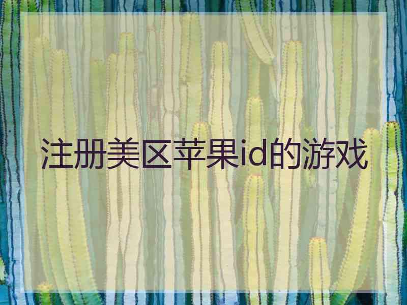 注册美区苹果id的游戏 注册美区苹果id的游戏