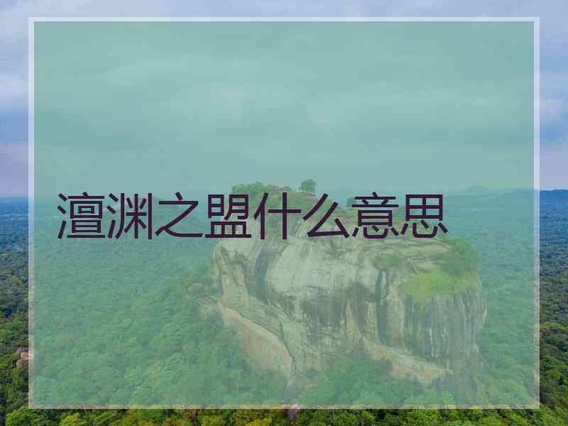 澶渊之盟什么意思 澶渊之盟什么意思