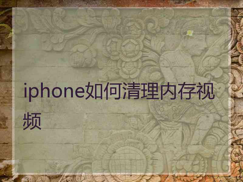 iphone如何清理内存视频 iphone如何清理内存视频