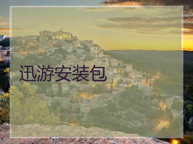 迅游安装包 迅游安装包