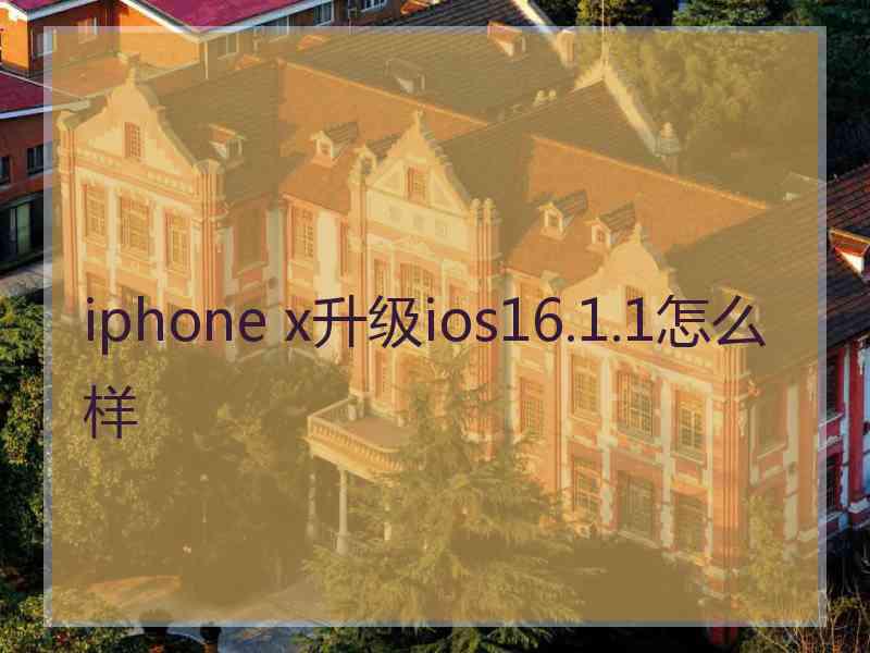 iphone x升级ios16.1.1怎么样 iphone x升级ios16.1.1怎么样