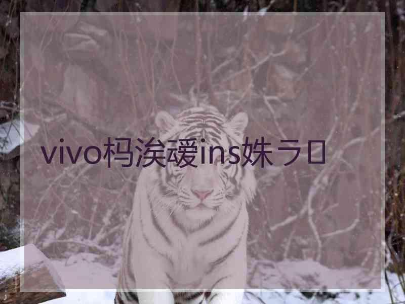 vivo杩涘叆ins姝ラ vivo杩涘叆ins姝ラ
