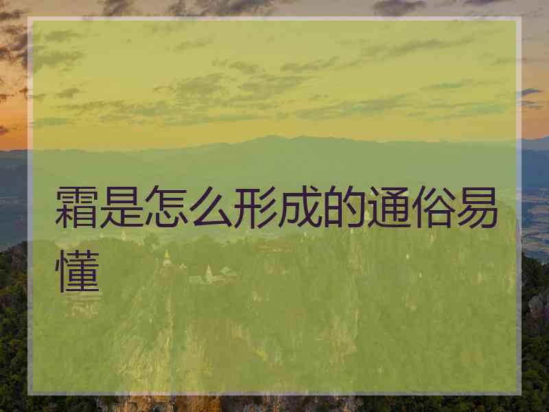 霜是怎么形成的通俗易懂 霜是怎么形成的通俗易懂