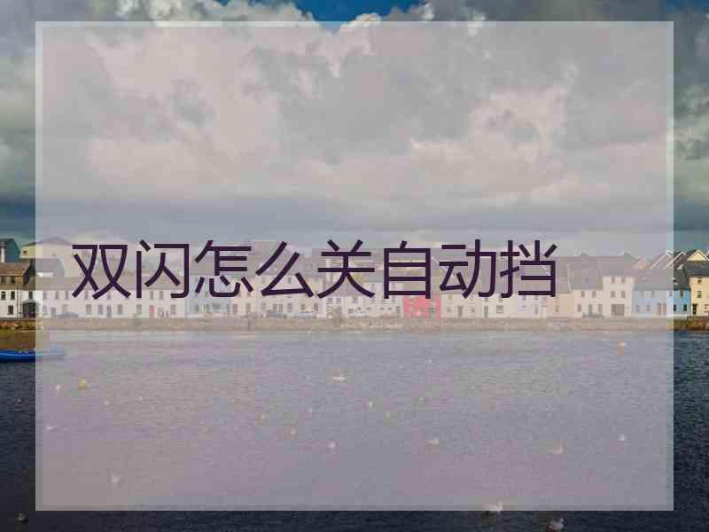 双闪怎么关自动挡 双闪怎么关自动挡