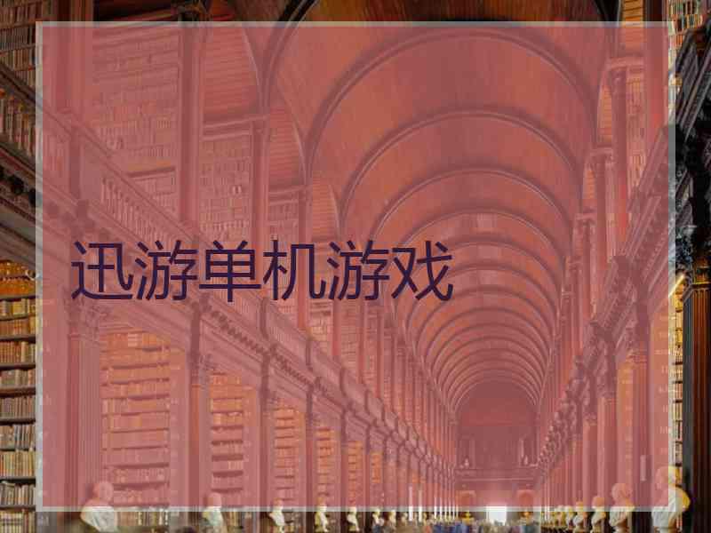 迅游单机游戏 迅游单机游戏