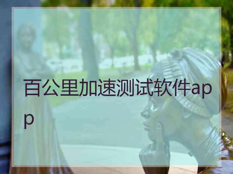 百公里加速测试软件app 百公里加速测试软件app