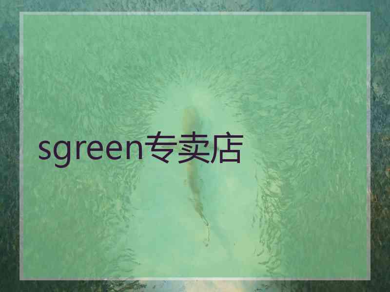 sgreen专卖店 sgreen专卖店