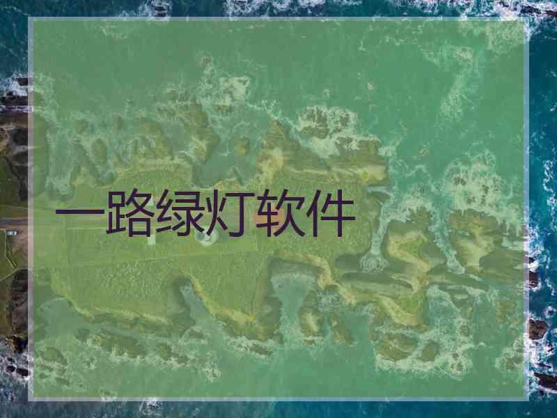 一路绿灯软件 一路绿灯软件