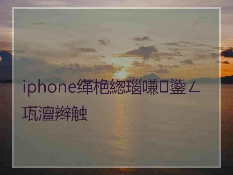 iphone缂栬緫瑙嗛鍌ㄥ瓨澶辫触 iphone缂栬緫瑙嗛鍌ㄥ瓨澶辫触
