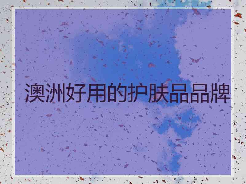 澳洲好用的护肤品品牌 澳洲好用的护肤品品牌