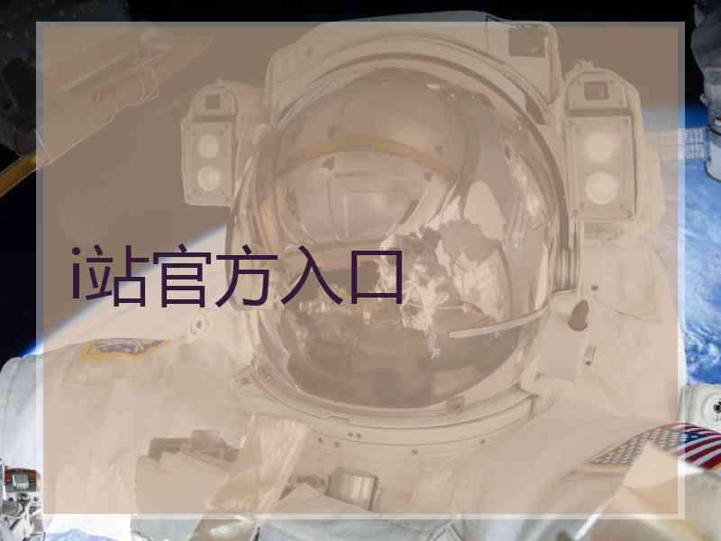 i站官方入口 i站官方入口