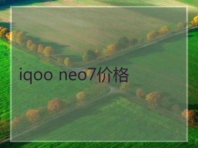 iqoo neo7价格 iqoo neo7价格