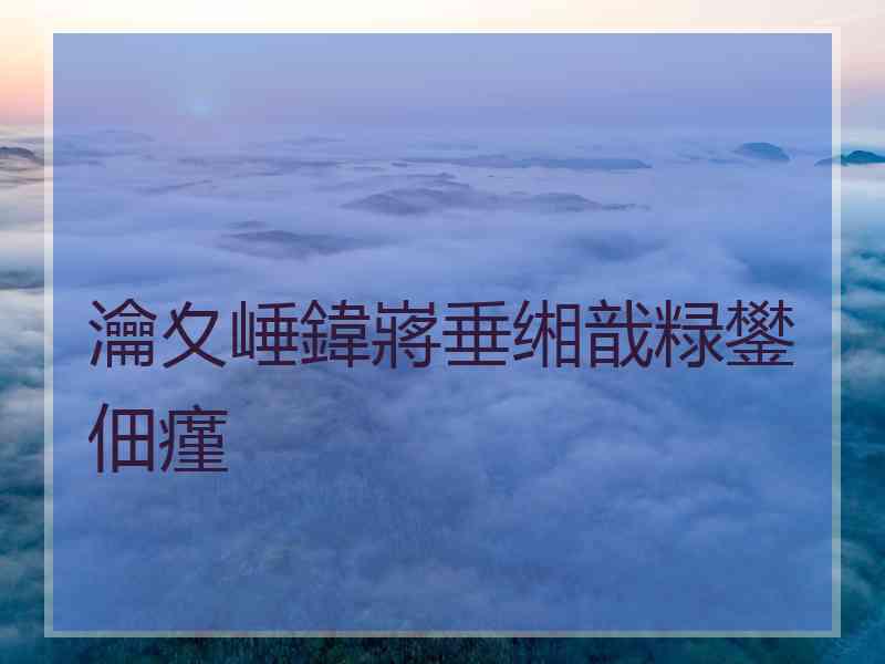 瀹夊崜鍏嶈垂缃戠粶鐢佃瘽 瀹夊崜鍏嶈垂缃戠粶鐢佃瘽