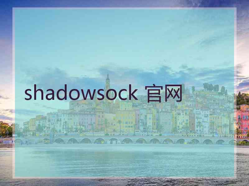 shadowsock 官网 shadowsock 官网