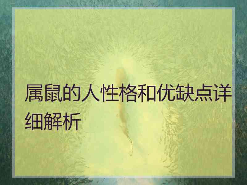 属鼠的人性格和优缺点详细解析 属鼠的人性格和优缺点详细解析