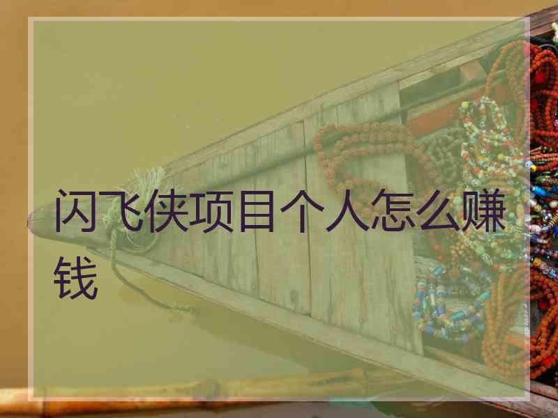 闪飞侠项目个人怎么赚钱 闪飞侠项目个人怎么赚钱