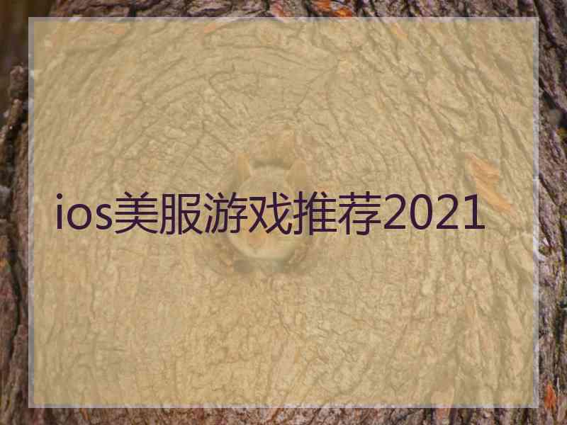 ios美服游戏推荐2021 ios美服游戏推荐2021