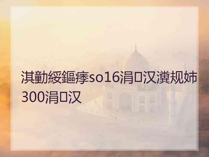 淇勭綏鏂痵so16涓汉瀵规姉300涓汉 淇勭綏鏂痵so16涓汉瀵规姉300涓汉