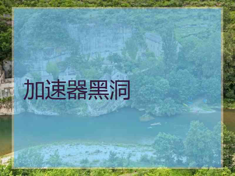 加速器黑洞 加速器黑洞