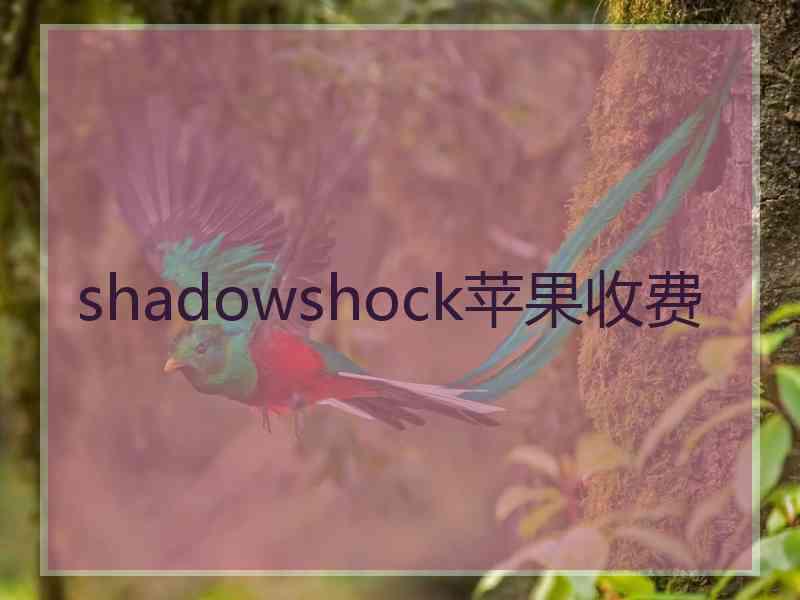 shadowshock苹果收费