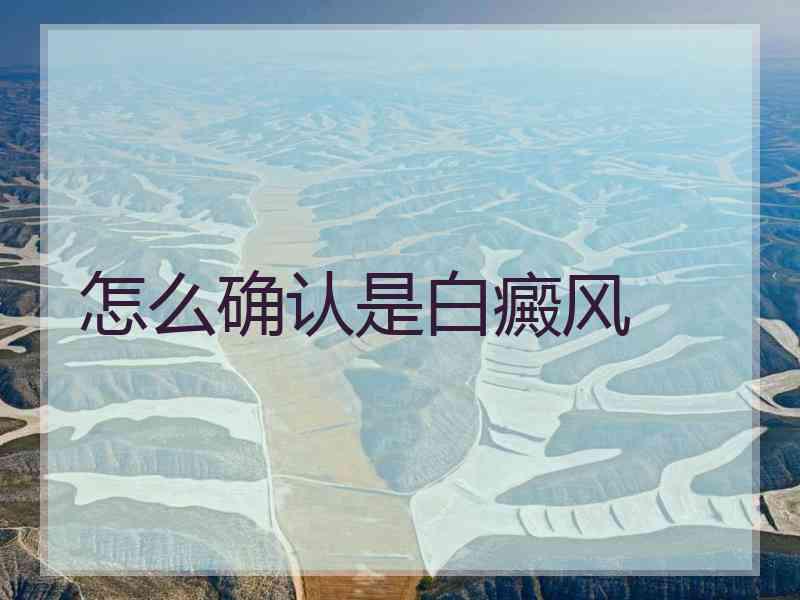 怎么确认是白癜风 怎么确认是白癜风