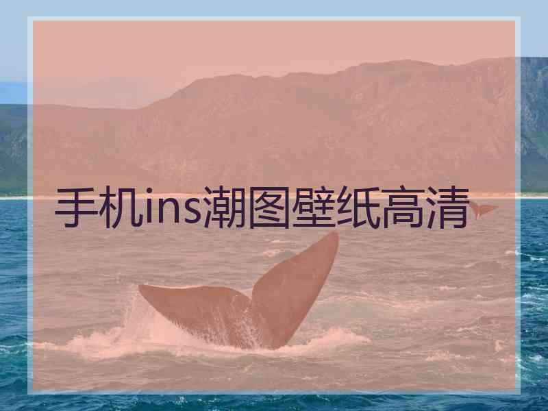 手机ins潮图壁纸高清 手机ins潮图壁纸高清