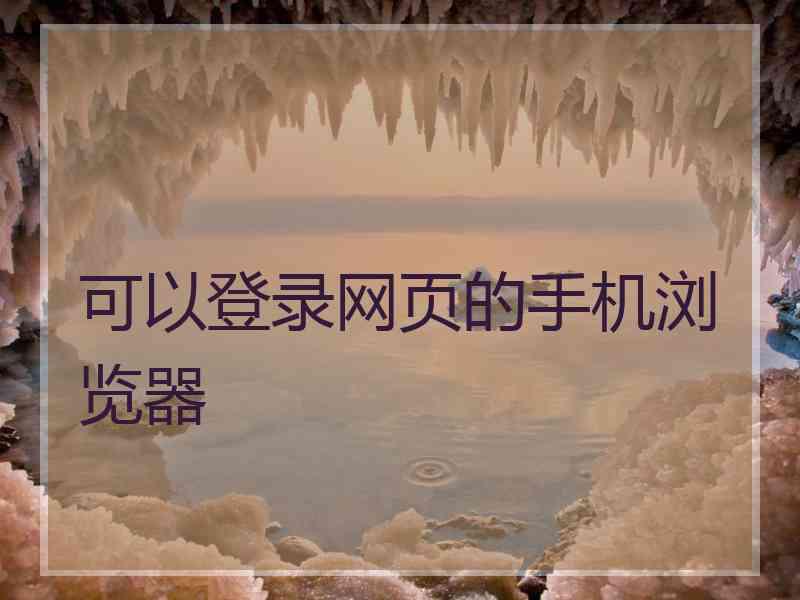 可以登录网页的手机浏览器 可以登录网页的手机浏览器