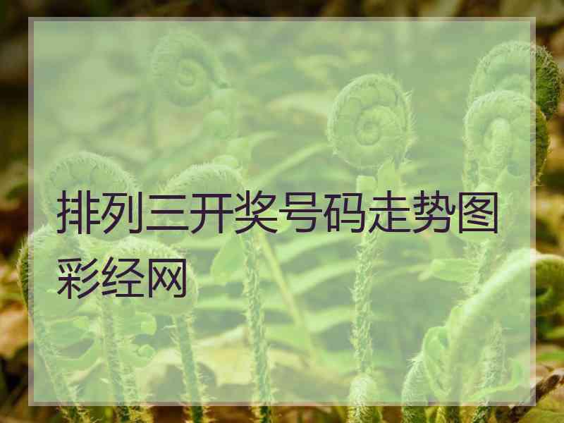 排列三开奖号码走势图彩经网 排列三开奖号码走势图彩经网